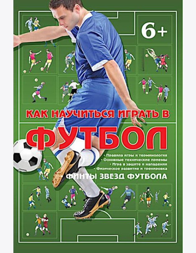 Как научиться играть в футбол