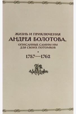 Жизнь и приключения Андрея Болотова, описанные самим им для своих потомков, 1757-1762. В 2 кн. (комплект)