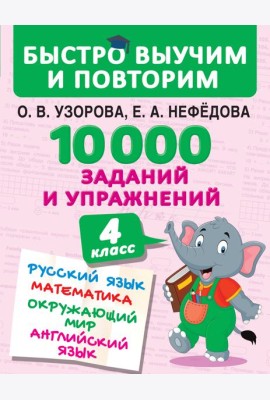 БыстроВыучимПовторим/10000 заданий и упражнений. 4 класс. Русский язык, Математика, Окружающий мир,