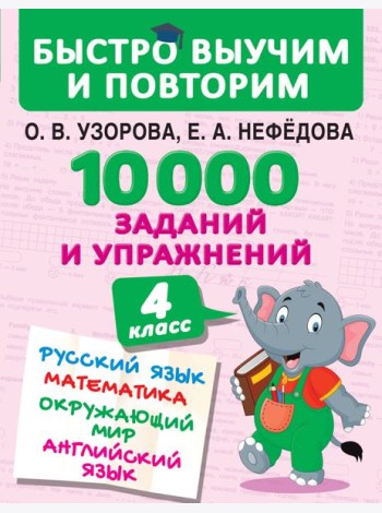 БыстроВыучимПовторим/10000 заданий и упражнений. 4 класс. Русский язык, Математика, Окружающий мир,