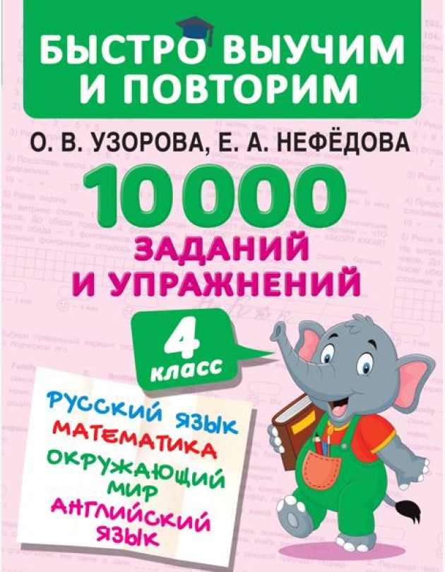 БыстроВыучимПовторим/10000 заданий и упражнений. 4 класс. Русский язык, Математика, Окружающий мир,
