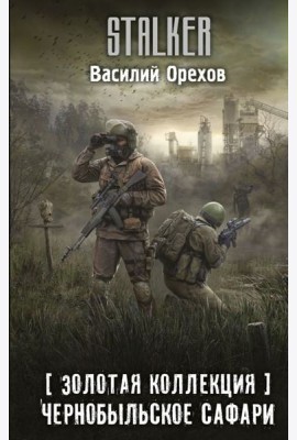 Золотая коллекция. Чернобыльское сафари