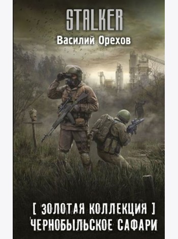 Золотая коллекция. Чернобыльское сафари