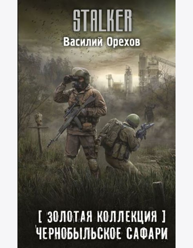 Золотая коллекция. Чернобыльское сафари