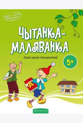 Чытанка-маляванка. Для дзяцей ад 5 гадоу. Казк? рускiх пiсьменнiкау
