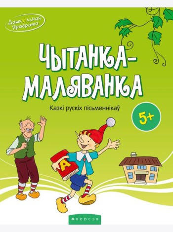 Чытанка-маляванка. Для дзяцей ад 5 гадоу. Казк? рускiх пiсьменнiкау