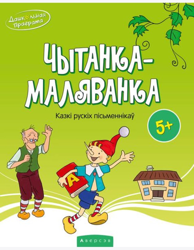 Чытанка-маляванка. Для дзяцей ад 5 гадоу. Казк? рускiх пiсьменнiкау