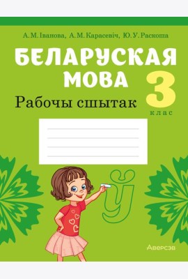 Беларуская мова. 3 кл. Рабочы сшытак (для школ з рускай мовай навучання)