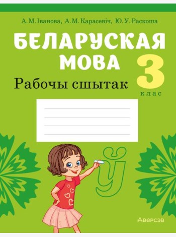 Беларуская мова. 3 кл. Рабочы сшытак (для школ з рускай мовай навучання)