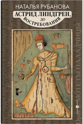 Астрид Линдгрен, до востребования. Шиворот-навыворот-критика