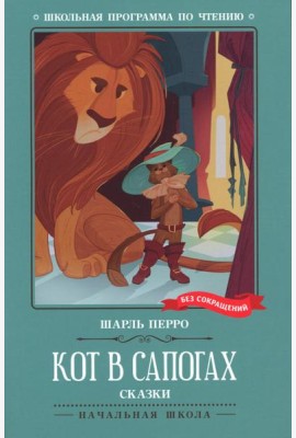 Кот в сапогах: сказки
