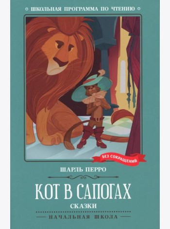 Кот в сапогах: сказки