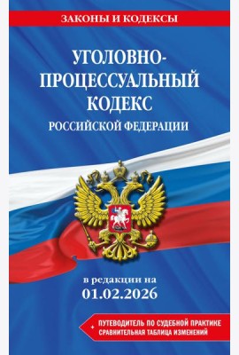 Уголовно-процессуальный кодекс РФ. В ред. на 01.02.26 с табл. изм. и указ. суд. практ. / УПК РФ