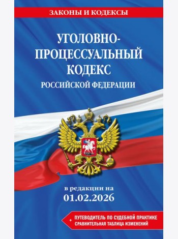 Уголовно-процессуальный кодекс РФ. В ред. на 01.02.26 с табл. изм. и указ. суд. практ. / УПК РФ