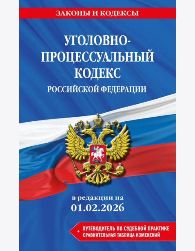 Уголовно-процессуальный кодекс РФ. В ред. на 01.02.26 с табл. изм. и указ. суд. практ. / УПК РФ
