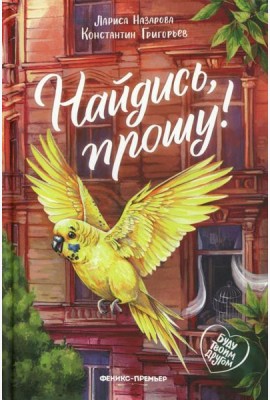 Найдись, прошу!