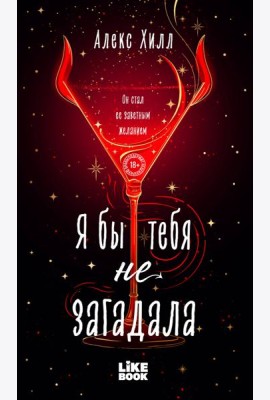 Я бы тебя не загадала