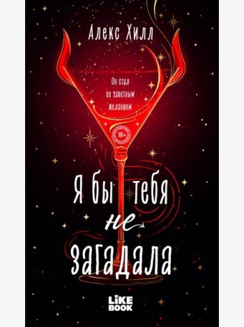 Я бы тебя не загадала