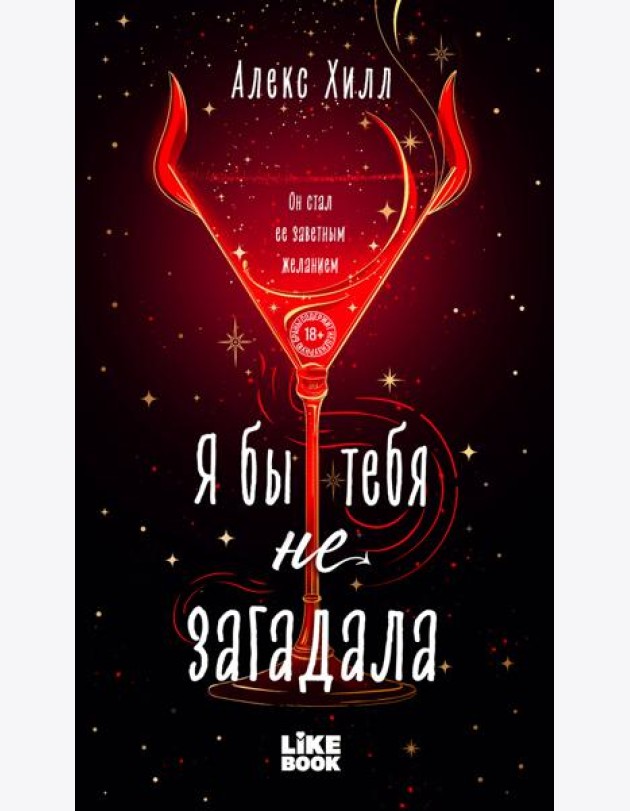 Я бы тебя не загадала
