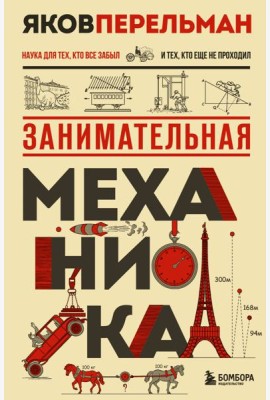 Занимательная механика. Новое оформление