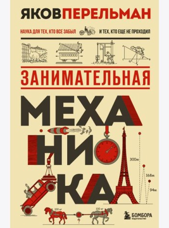 Занимательная механика. Новое оформление