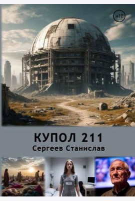 Купол 211