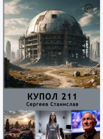 Купол 211
