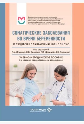 Соматические заболевания во время беременности (междисциплинарный консенсус): Учебно-методическое пособие. 2-е изд., перераб. и доп