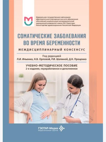 Соматические заболевания во время беременности (междисциплинарный консенсус): Учебно-методическое пособие. 2-е изд., перераб. и доп