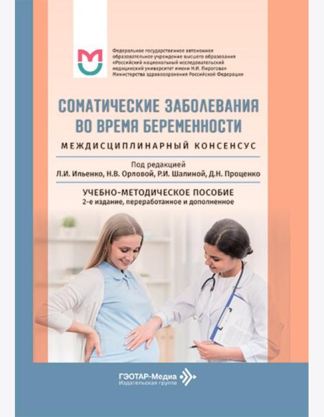 Соматические заболевания во время беременности (междисциплинарный консенсус): Учебно-методическое пособие. 2-е изд., перераб. и доп