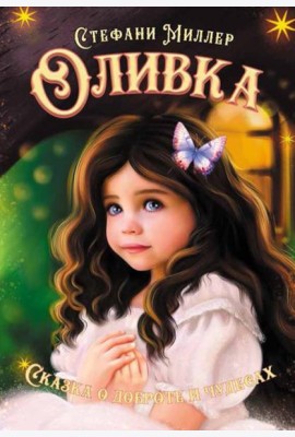 Оливка