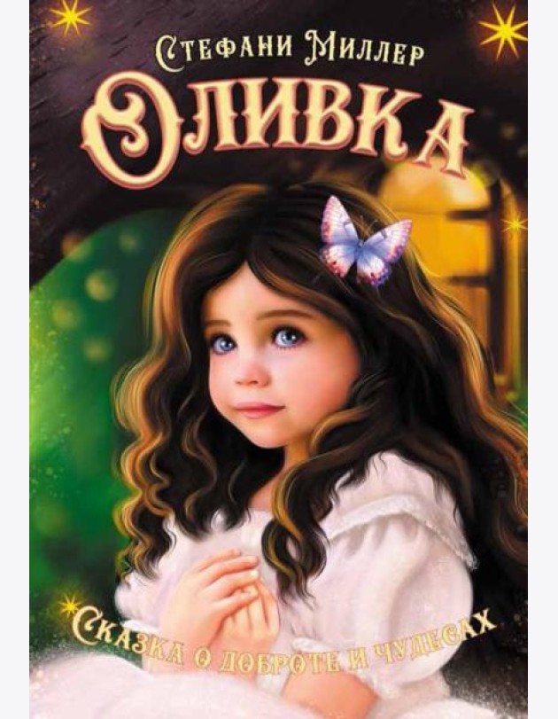 Оливка