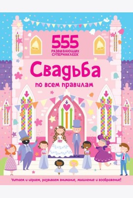 Свадьба по всем правилам