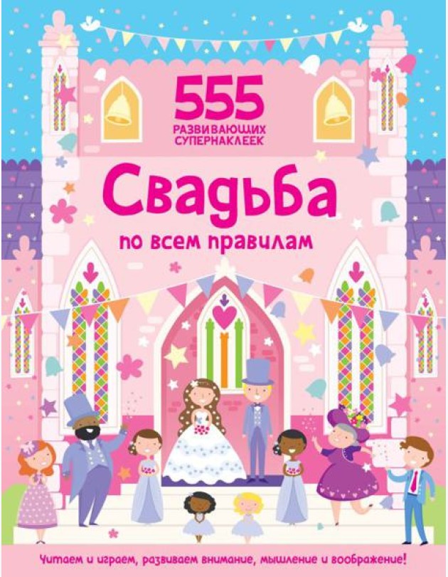 Свадьба по всем правилам