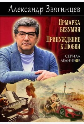 Ярмарка безумия. Принуждение к любви