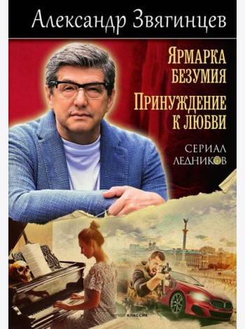Ярмарка безумия. Принуждение к любви