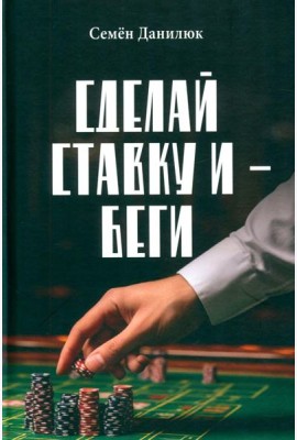 Сделай ставку и - беги
