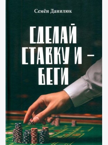 Сделай ставку и - беги