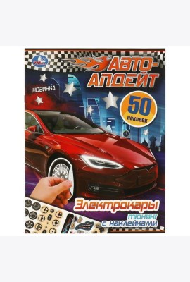 Электрокары. Авто-апдейт. 210х280 мм. Скрепка. 8 стр. Умка в кор.50шт