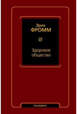 Здоровое общество