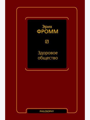 Здоровое общество