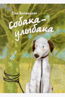 Собака-Улыбака