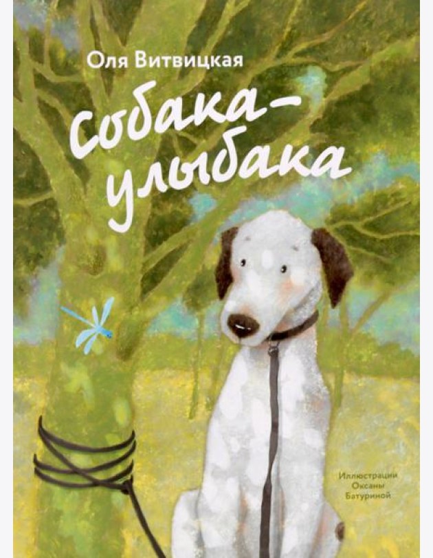 Собака-Улыбака