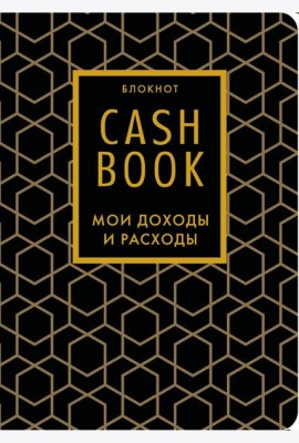 CashBook. Мои доходы и расходы. 7-е издание (графика) (нов. оф.)