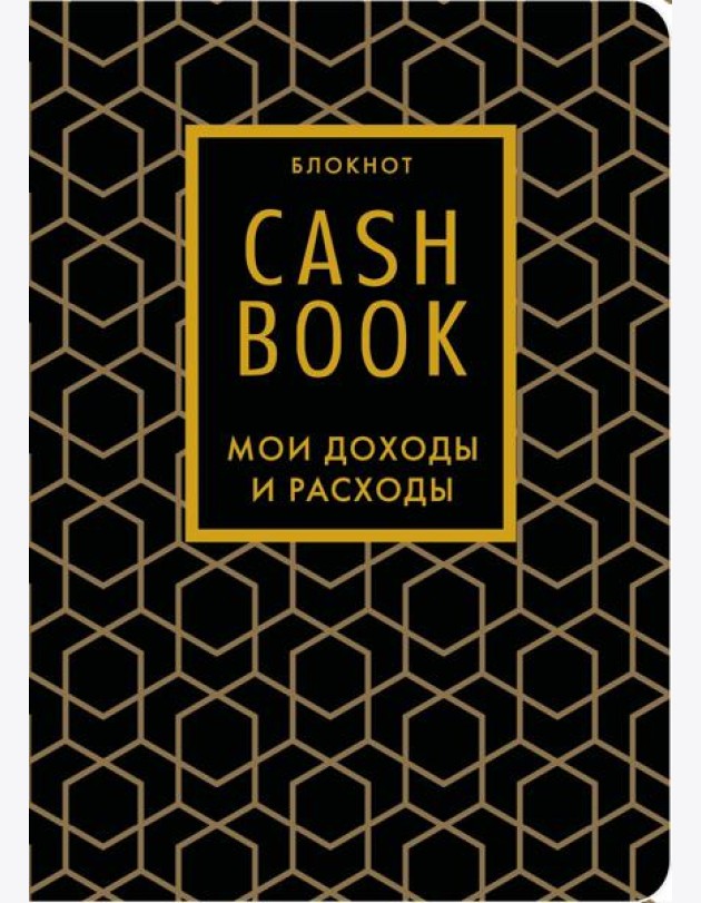 CashBook. Мои доходы и расходы. 7-е издание (графика) (нов. оф.)