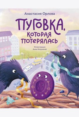 Пуговка, которая потерялась