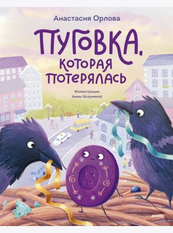 Пуговка, которая потерялась