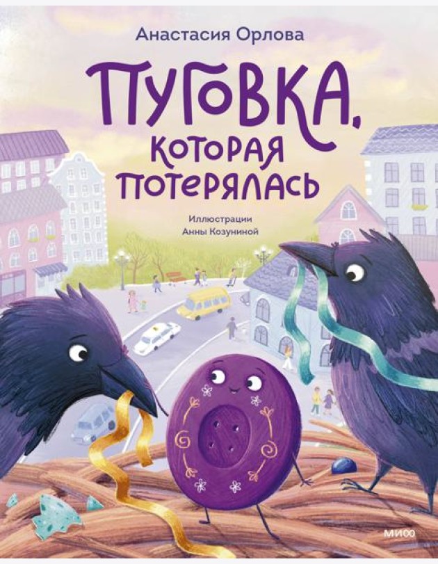 Пуговка, которая потерялась