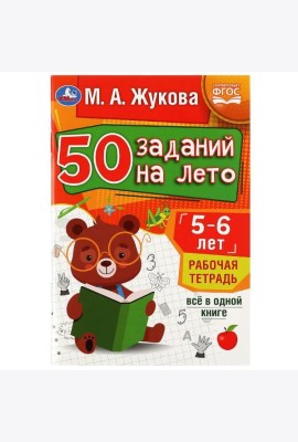 50 заданий на лето: 5-6 лет. Жукова М. А. Рабочая тетрадь.145х210мм. Скрепка. 32стр. Умка в кор.50шт