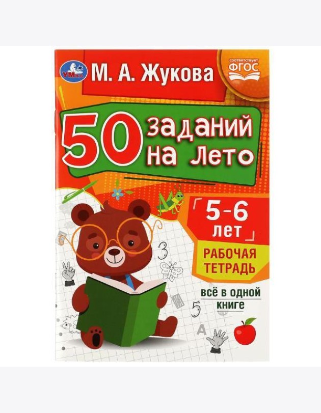 50 заданий на лето: 5-6 лет. Жукова М. А. Рабочая тетрадь.145х210мм. Скрепка. 32стр. Умка в кор.50шт